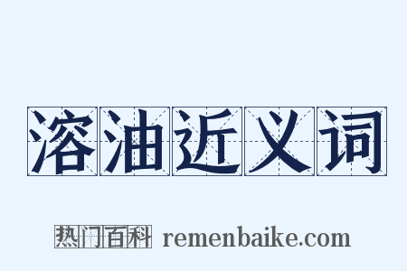 溶油近义词是什么意思的图片